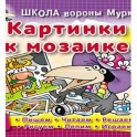 Картинки к мозаике