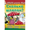 Сколько шляпок?