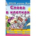 Слова в клетках