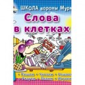 Слова в клетках