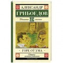 Горе от ума