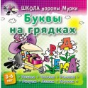 Буквы на грядках