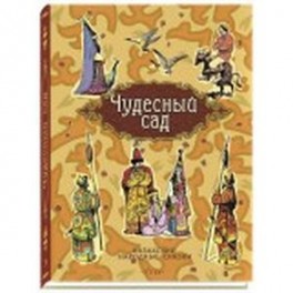 Чудесный сад. Казахские народные сказки