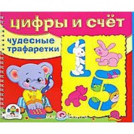 Цифры и счет. Чудесные трафаретки