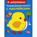 В деревне. Развивающая книжка с наклейками
