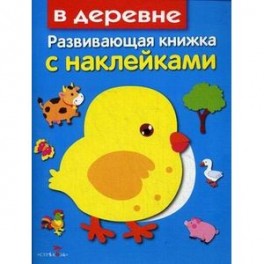 В деревне. Развивающая книжка с наклейками