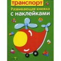 Транспорт