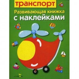 Транспорт