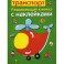 Транспорт