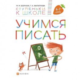 Учимся писать. Для детей 6-7 лет