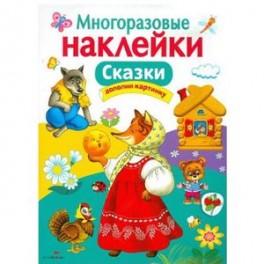 Многоразовые наклейки. Сказки