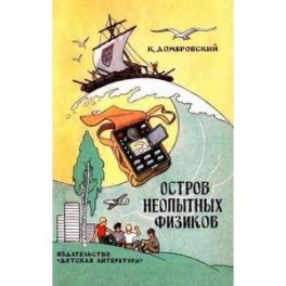 Остров неопытных физиков