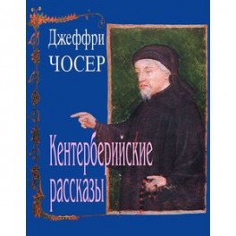 Кентерберийские рассказы