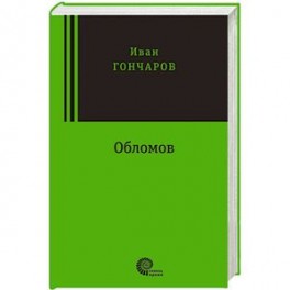 Обломов