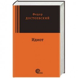 Идиот