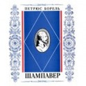 Шампавер. Безнравственные рассказы