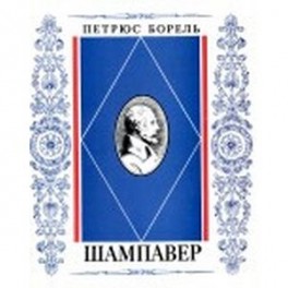 Шампавер. Безнравственные рассказы