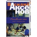 Московская сага. Книга I. Поколение зимы