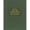 Книга о Ласаро де Тормес