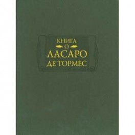 Книга о Ласаро де Тормес