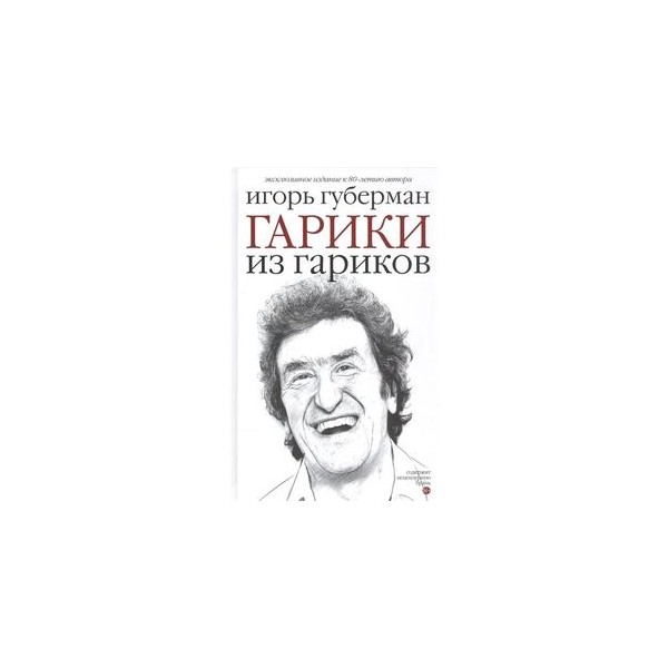 Гарики губермана. Гарики Игоря Губермана. Гарик Губерман гарики. Губерман гарики книга. Игорь Губерман гарики на каждый день.