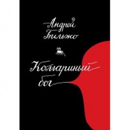 Комариный бог
