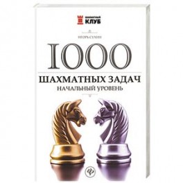 1000 шахматных задач: начальный уровень