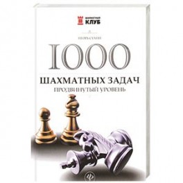 1000 шахматных задач: продвинутый уровень