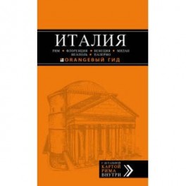 Италия. Рим, Флоренция, Венеция, Милан, Неаполь, Палермо. Путеводитель (+ карта)