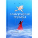 Благородные порывы