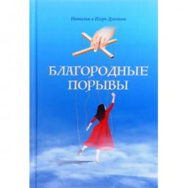Благородные порывы