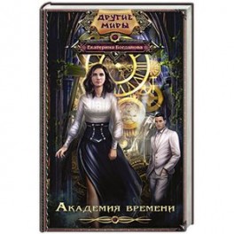 Академия времени