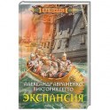 Экспансия