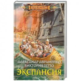 Экспансия