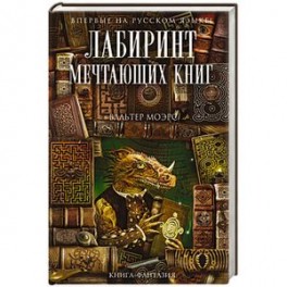 Лабиринт Мечтающих Книг