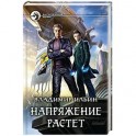 Напряжение растет