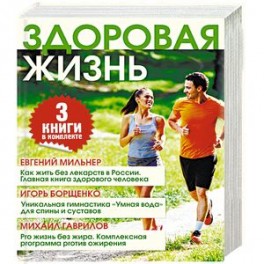 Здоровая жизнь (комплект из 3 книг)