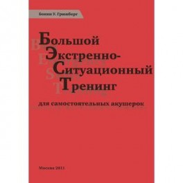 Большой экстренно-ситуационный тренинг для самостоятельных акушерок