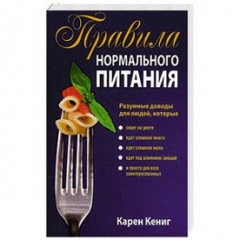 Правила нормального питания