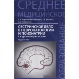 Сестринский уход в невропатологии и психиатрии