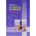 Королевский гамбит.Полный курс