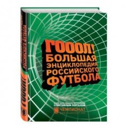 Большая энциклопедия российского футбола