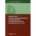 Комментарий к Кодексу административного судопроизводства Российской Федерации от 8 марта 2015 г. № 21-ФЗ (постатейный)