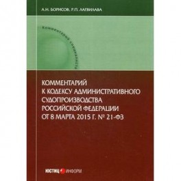 Комментарий к Кодексу административного судопроизводства Российской Федерации от 8 марта 2015 г. № 21-ФЗ (постатейный)