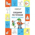 Соедини по точкам. 6+. Феи и гномы