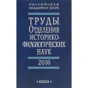 Труды Отделения историко-филологических наук РАН. 2016