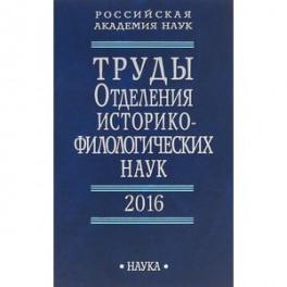 Труды Отделения историко-филологических наук РАН. 2016