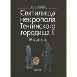 Святилища некрополя Тенгинского городища II, IV в. до н.э.