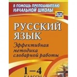 Русский язык 1-4класс