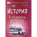 История 5-11 класс